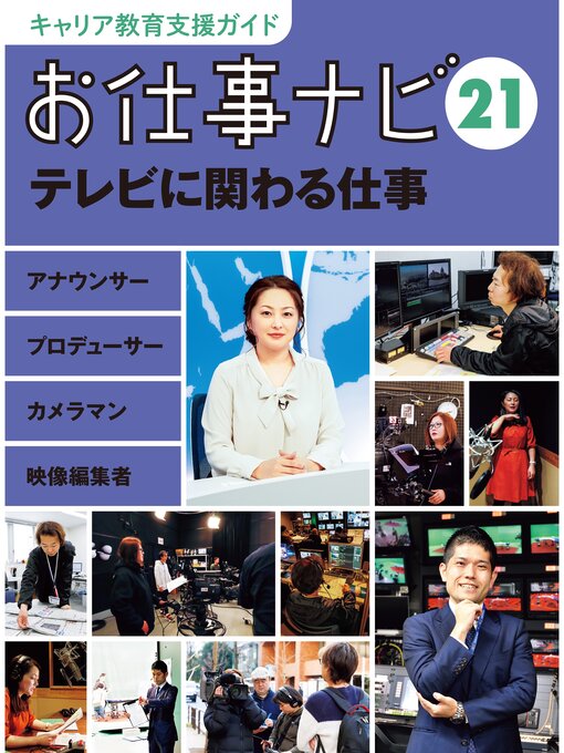 Title details for キャリア教育支援ガイド　お仕事ナビ２１　テレビに関わる仕事 by お仕事ナビ編集室 - Available